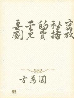 妻子的秘密电视剧免费播放