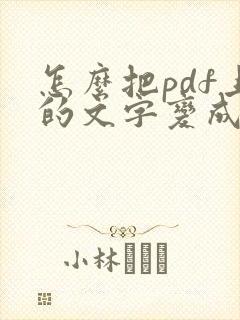 怎么把pdf上的文字变成可编辑
