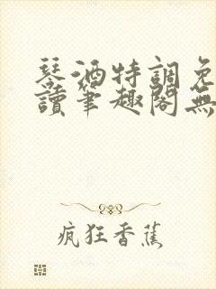 琴酒特调免费阅读笔趣阁无弹窗