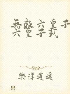 无敌六皇子无敌六皇子载