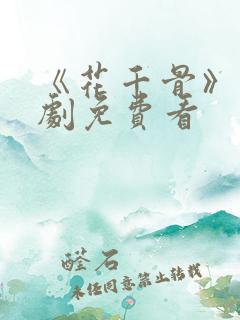 《花千骨》电视剧免费看