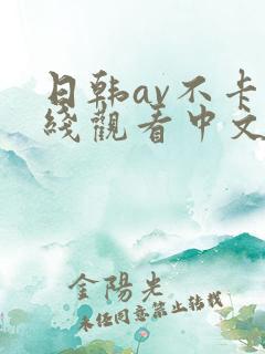 日韩av不卡在线观看中文字幕