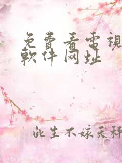 免费看电视剧的软件网址