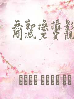 无节操摄影部无删减免费观看动漫