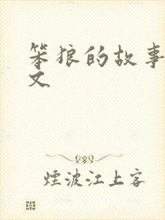 笨狼的故事 全文