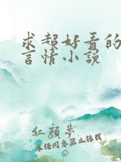 求超好看的现代言情小说