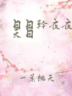 日日干夜夜操天天日