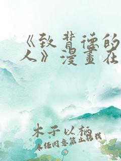 《致背德的其他人》漫画在线观看