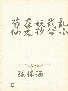 苟在妖武乱世修仙文抄公小说说书
