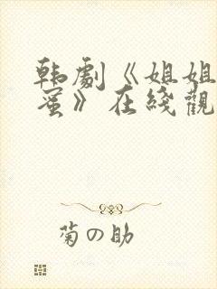 韩剧《姐姐的闺蜜》在线观看