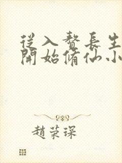 从入赘长生世家开始修仙小说完整版