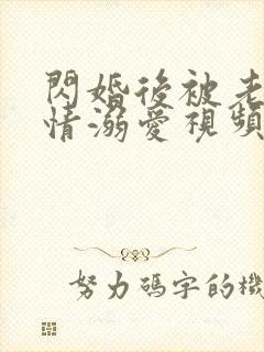 闪婚后被老公深情溺爱视频