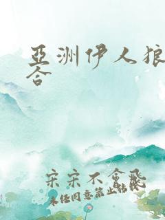 亚洲伊人狼人综合
