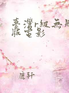 台湾r级无删减版电影
