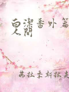 白洁番外篇魅惑人间