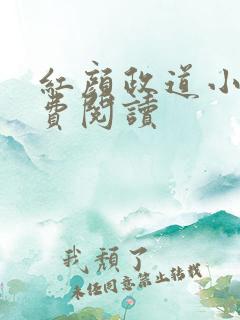 红颜政道小说免费阅读