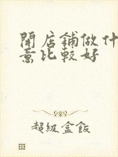 开店铺做什么生意比较好