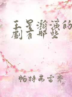 王星瀚演的电视剧有哪些
