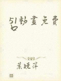 51动画免费入口