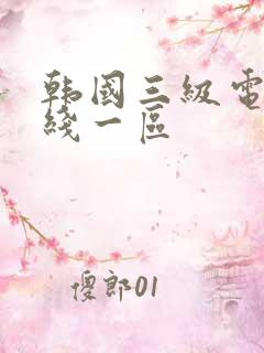 韩国三级电影在线一区