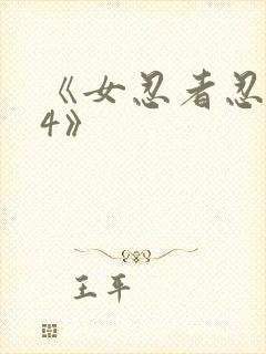 《女忍者忍法帖4》