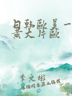 日韩欧美一级特黄大片欧