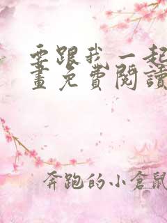 要跟我一起吗漫画免费阅读下拉式