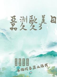 亚洲欧美日韩精品久久3