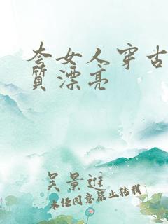 夸女人穿古装气质漂亮