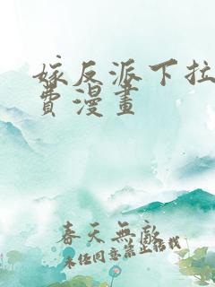 嫁反派下拉式免费漫画