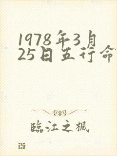 1978年3月25日五行命运