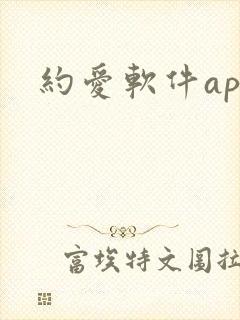 约爱软件app