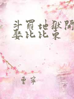 斗罗地狱开局求娶比比东
