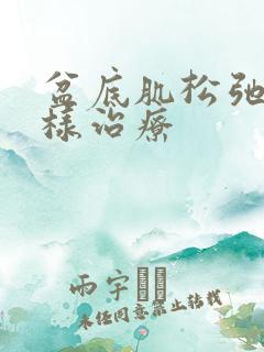 盆底肌松弛了怎样治疗