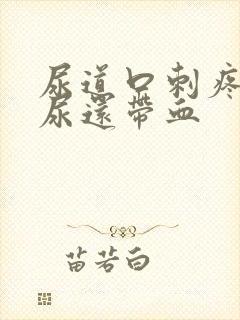 尿道口刺疼灼热尿还带血
