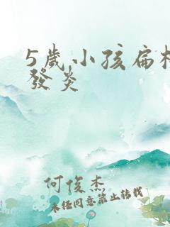 5岁小孩扁桃体发炎
