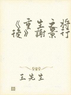 《重生之将门毒后》谢景行&沈娇娇