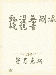 韩漫无删减版在线观看