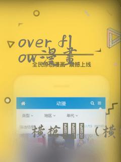 over flow漫画