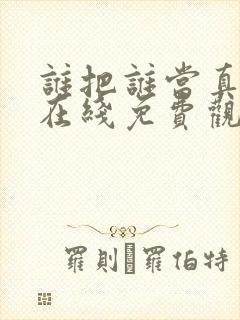 谁把谁当真小说在线免费观看