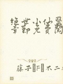 绝世小仙医最新章节免费阅读