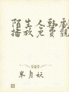 陌生人韩剧在线播放免费观看