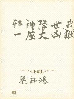 邪神降世,我有一座大凶狱动漫