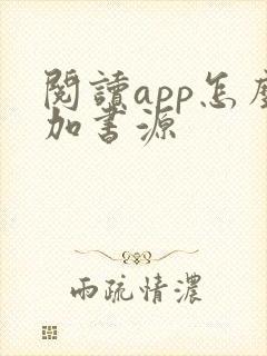 阅读app怎么加书源