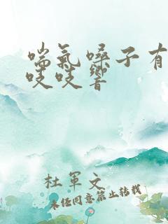 喘气嗓子有鸣音吱吱响