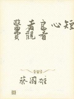 医者良心短剧免费观看