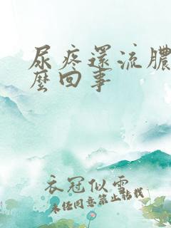 尿疼还流脓是怎么回事