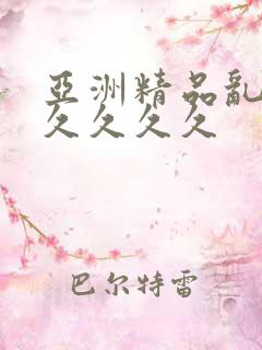 亚洲精品乱码久久久久久