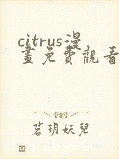 citrus漫画免费观看全集下拉式6漫画