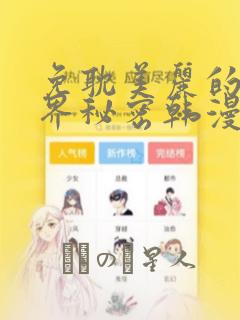 免耽美丽的新世界秘密韩漫网